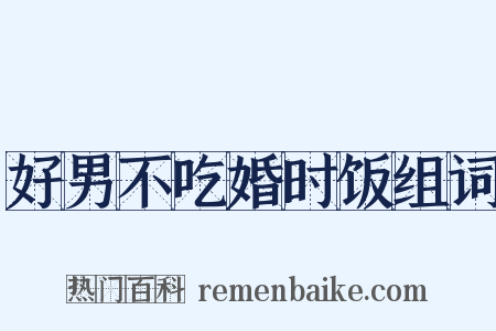好男不吃婚时饭组词是什么意思的图片